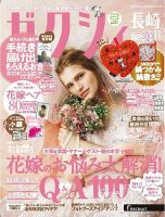 ゼクシィ長崎 11月号 表紙