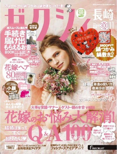 ゼクシィ長崎 11月号 (発売日2017年09月23日) 表紙