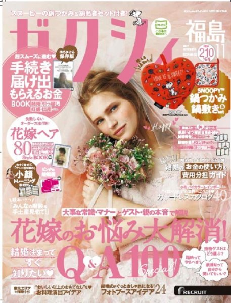 ゼクシィ福島 11月号 (発売日2017年09月23日) 表紙