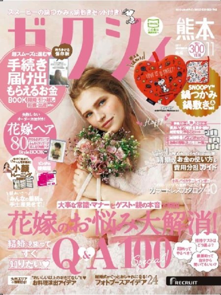 ゼクシィ熊本 11月号 (発売日2017年09月23日) 表紙