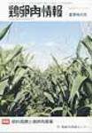 鶏卵肉情報 2007年08月10日発売号 表紙