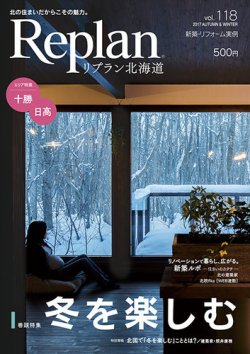 Replan 北海道 vol.118 (発売日2017年09月28日) 表紙