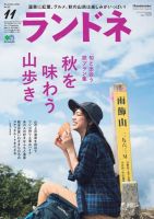 ランドネ 2017年11月号 (発売日2017年09月23日) 表紙