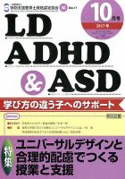 LD ADHD & ASD（エルディーエーディーエイチディーアンドエーエスディー） 2017年10月号 表紙