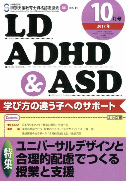 LD ADHD & ASD（エルディーエーディーエイチディーアンドエーエスディー） 2017年10月号 (発売日2017年09月27日) 表紙