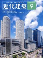 近代建築 2017年9月号 表紙