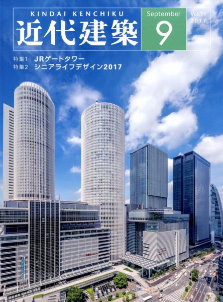 近代建築 2017年9月号 (発売日2017年09月11日) 表紙