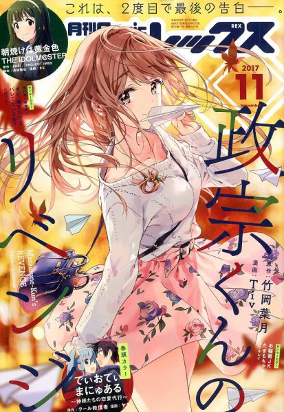 月刊 Comic REX (コミックレックス) 2017年11月号 (発売日2017年09月27日) 表紙
