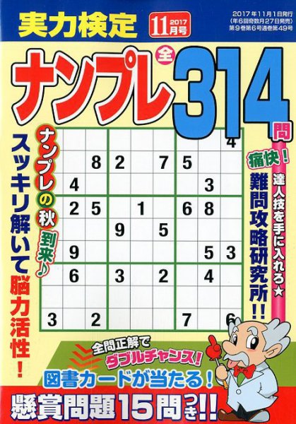 実力検定ナンプレ 2017年11月号 (発売日2017年09月27日) 表紙
