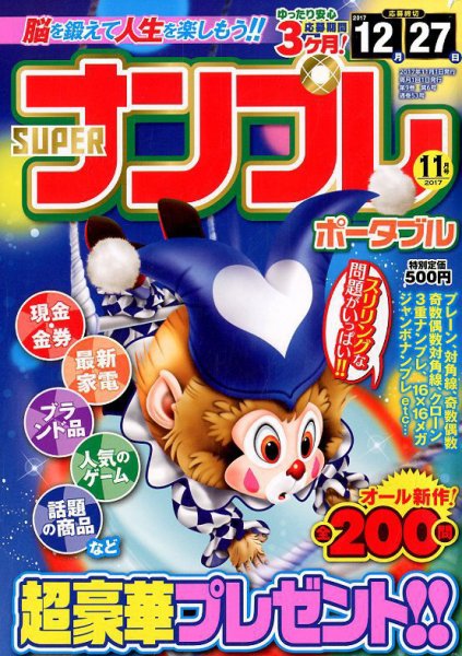 SUPERナンプレポータブル 2017年11月号 (発売日2017年09月27日) 表紙