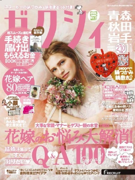 ゼクシィ青森・秋田・岩手 11月号 (発売日2017年09月23日) 表紙