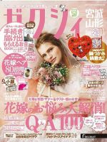 ゼクシィ宮城・山形 11月号 (発売日2017年09月23日) 表紙