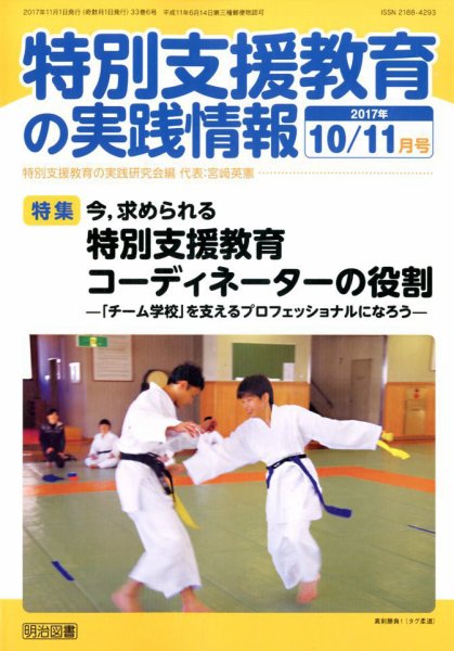 特別支援教育の実践情報 2017年11月号 (発売日2017年09月22日) 表紙