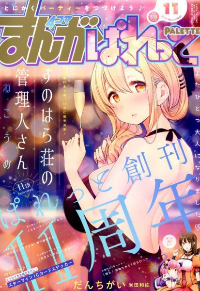 まんが4コマぱれっと 2017年11月号 (発売日2017年09月22日) 表紙