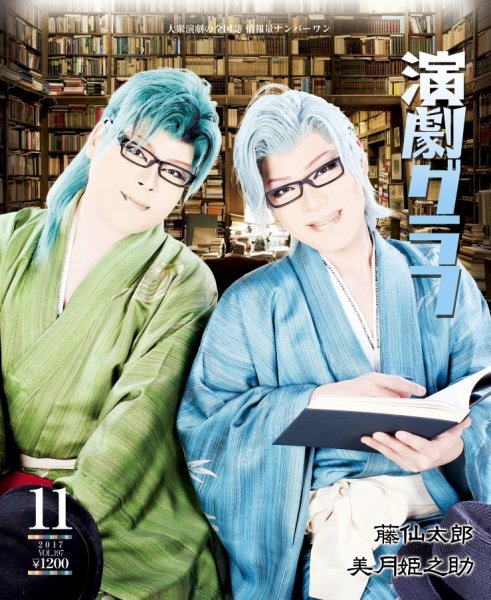 月刊　演劇グラフ 2017年11月号 (発売日2017年09月25日) 表紙