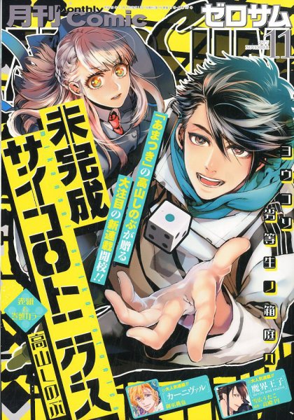 Comic ZERO-SUM (コミック ゼロサム) 2017年11月号 (発売日2017年09月28日) 表紙