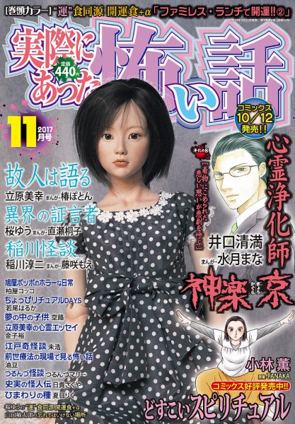 実際にあった怖い話 2017年11月号 (発売日2017年09月22日) 表紙