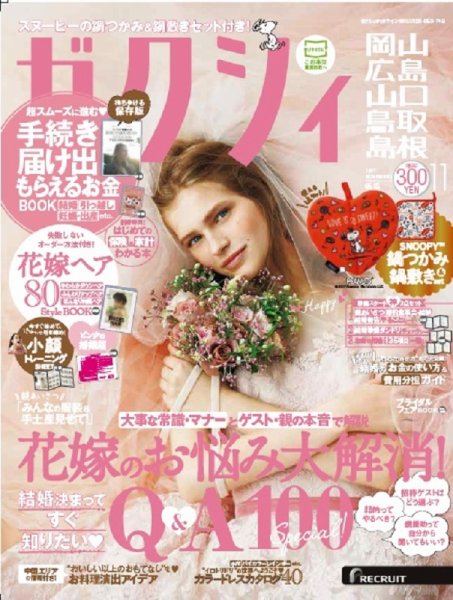 ゼクシィ岡山・広島・山口・鳥取・島根 11月号 (発売日2017年09月23日) 表紙
