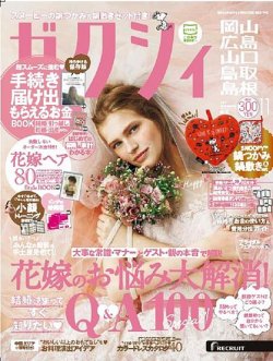 ゼクシィ岡山・広島・山口・鳥取・島根 11月号 (発売日2017年09月23日) 表紙