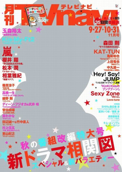 TVnavi (テレビナビ) 静岡版 2017年11月号 (発売日2017年09月23日) 表紙