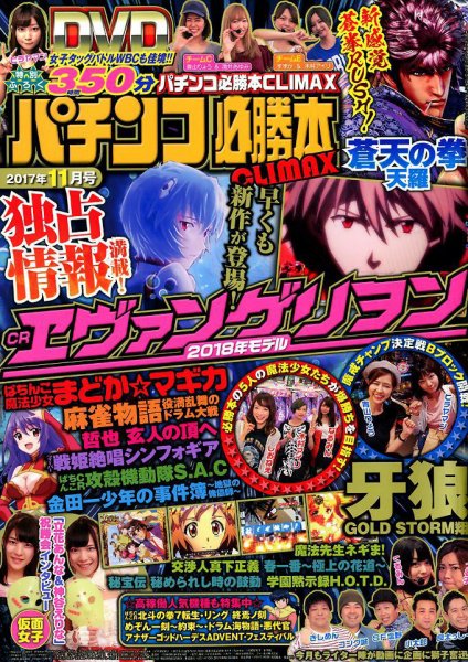 パチンコ必勝本プラス 2017年11月号 (発売日2017年09月30日) 表紙