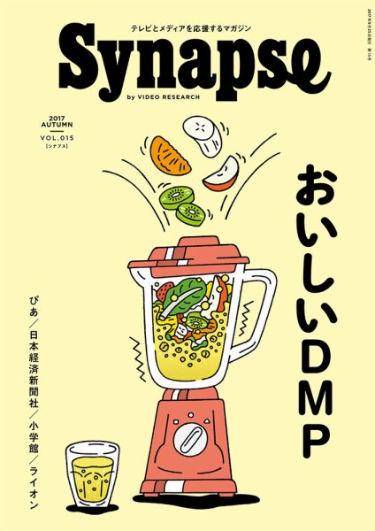 Synapse（シナプス） Vol.15 (発売日2017年09月25日) 表紙