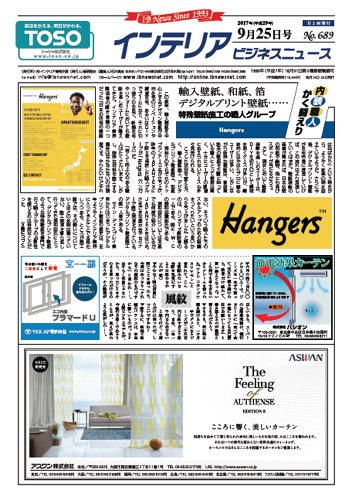 インテリアビジネスニュース No.689 (発売日2017年09月25日) 表紙