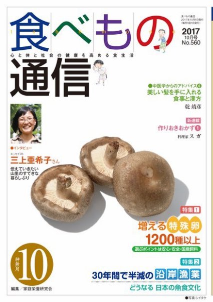 食べもの通信 2017年10月号 (発売日2017年09月25日) 表紙