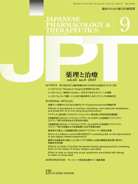 薬理と治療（JPT）  2017年9月号 (発売日2017年09月28日) 表紙