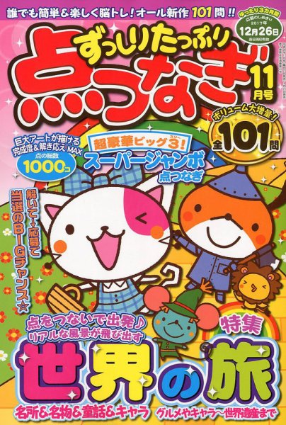 ずっしりたっぷり点つなぎ 2017年11月号 (発売日2017年09月27日) 表紙