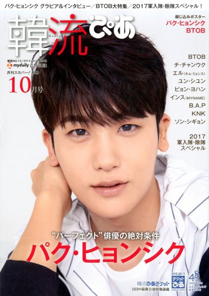 韓流ぴあ 2017年10月号 (発売日2017年09月22日) 表紙