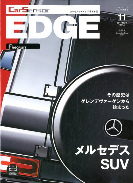 カーセンサーEDGE　中日本版 2017年11月号 (発売日2017年09月27日) 表紙