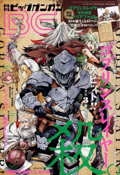 ビッグガンガン 2017年10/24号 (発売日2017年09月25日) 表紙