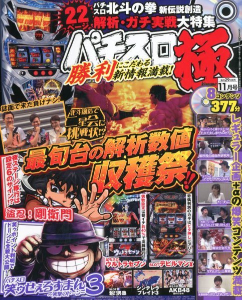 パチスロ必勝本　極 2017年11月号 (発売日2017年09月29日) 表紙