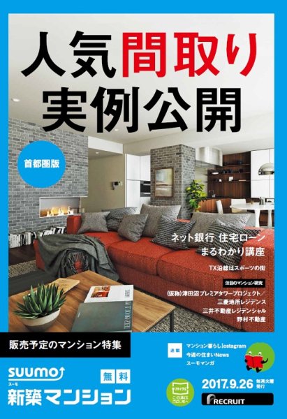 SUUMO新築マンション首都圏版 17/09/26号 (発売日2017年09月27日) 表紙