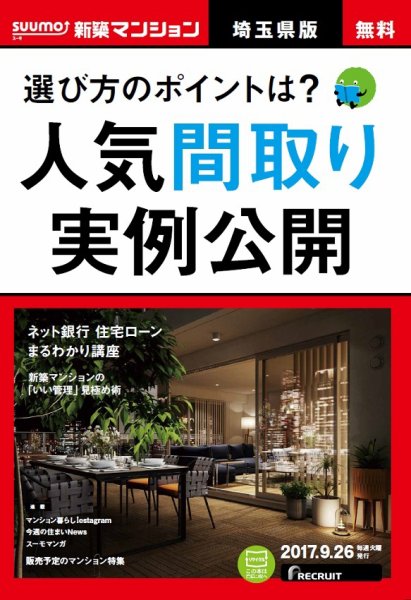 SUUMO新築マンション埼玉県版 17/09/26号 (発売日2017年09月27日) 表紙