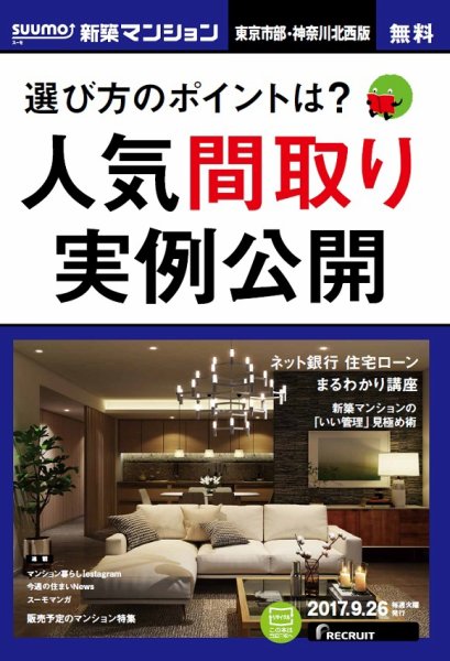 SUUMO新築マンション東京市部・神奈川北西版 17/09/26号 (発売日2017年09月27日) 表紙