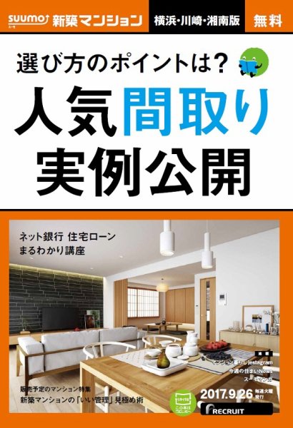 SUUMO新築マンション横浜・川崎・湘南版 17/09/26号 (発売日2017年09月27日) 表紙