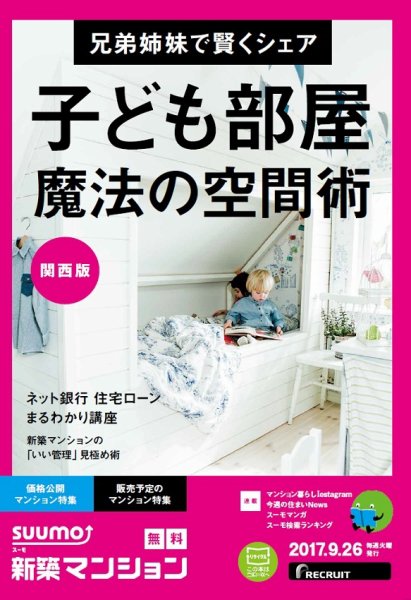 SUUMO新築マンション関西版 17/09/26号 (発売日2017年09月27日) 表紙