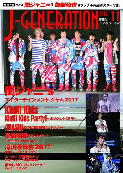 J-GENERATION（ジェイ・ジェネレーション） 2017年11月号 (発売日2017年09月23日) 表紙