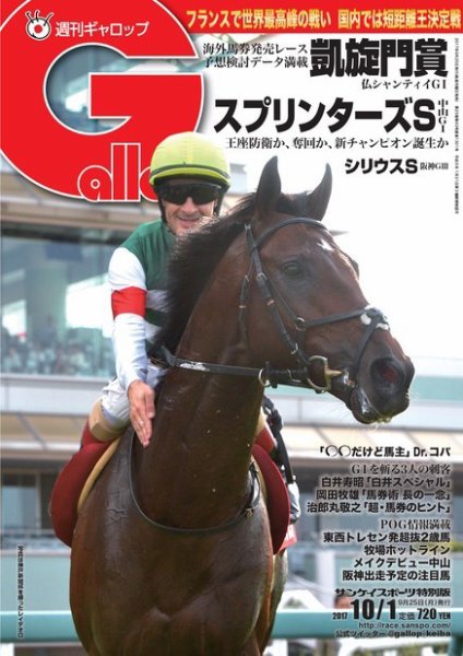 週刊Gallop（ギャロップ） 10月1日号 (発売日2017年09月26日) 表紙