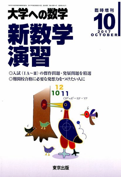 増刊 大学への数学 2017年10月号 (発売日2017年09月30日) 表紙