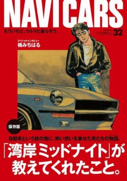 Navi Cars ナビ カーズ Vol 32 発売日17年09月26日 雑誌 電子書籍 定期購読の予約はfujisan