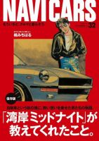 NAVI CARS（ナビ・カーズ） Vol.32 (発売日2017年09月26日) 表紙