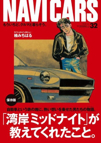 NAVI CARS（ナビ・カーズ） Vol.32 (発売日2017年09月26日) 表紙