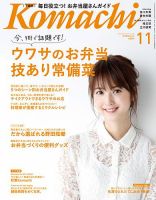 月刊新潟Komachi 2017年11月号 表紙