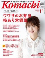 新潟Komachi　長岡･柏崎･魚沼･県央版 2017年11月号 (発売日2017年09月25日) 表紙