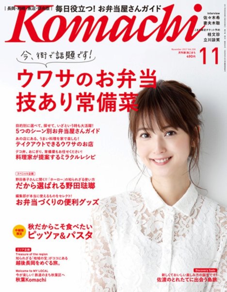 新潟Komachi　長岡･柏崎･魚沼･県央版 2017年11月号 (発売日2017年09月25日) 表紙