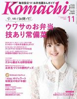 新潟Komachi　上越版 2017年11月号 (発売日2017年09月25日) 表紙