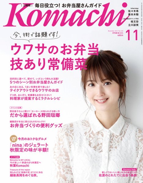 新潟Komachi　上越版 2017年11月号 (発売日2017年09月25日) 表紙